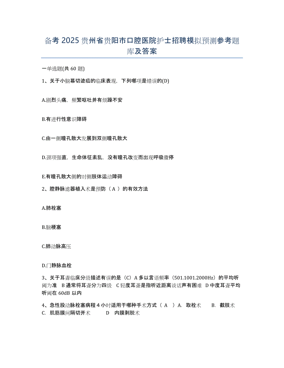 备考2025贵州省贵阳市口腔医院护士招聘模拟预测参考题库及答案_第1页