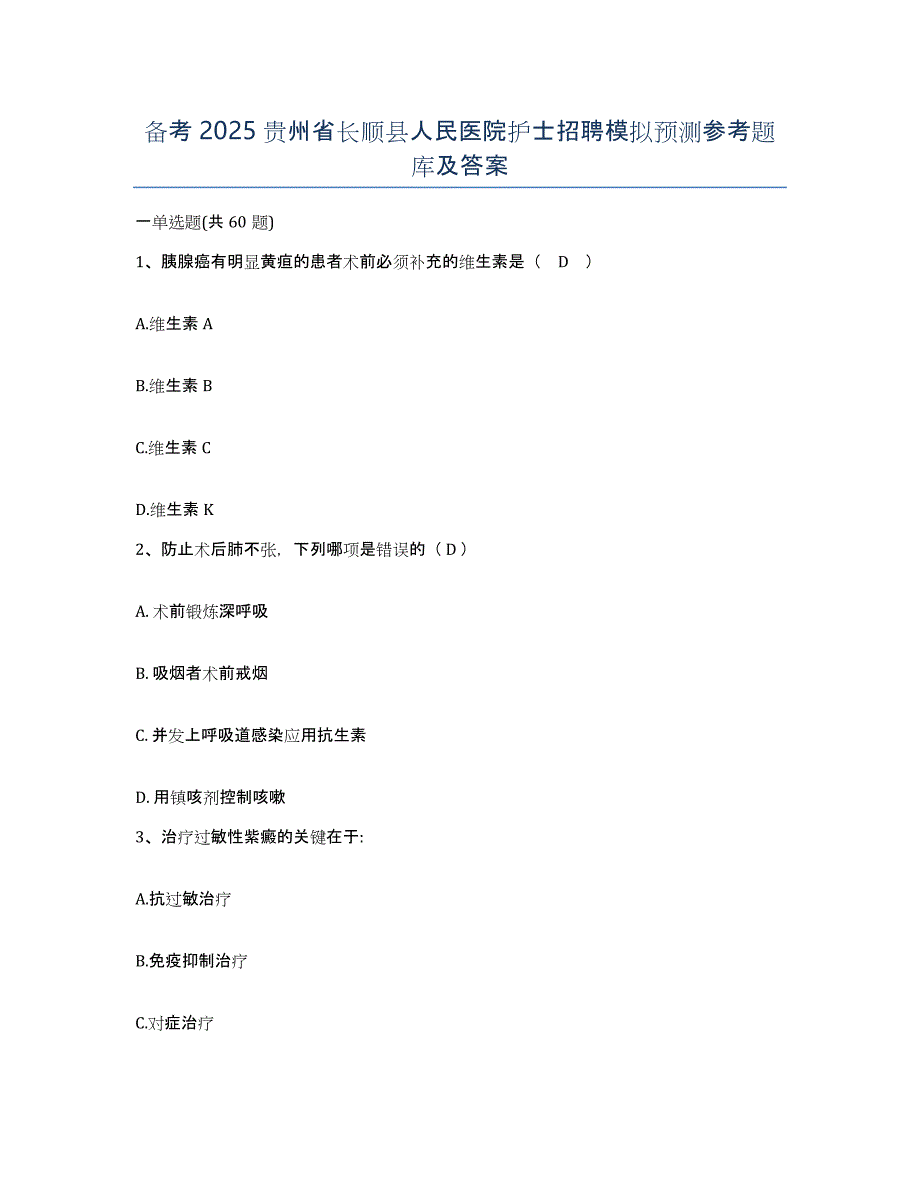 备考2025贵州省长顺县人民医院护士招聘模拟预测参考题库及答案_第1页