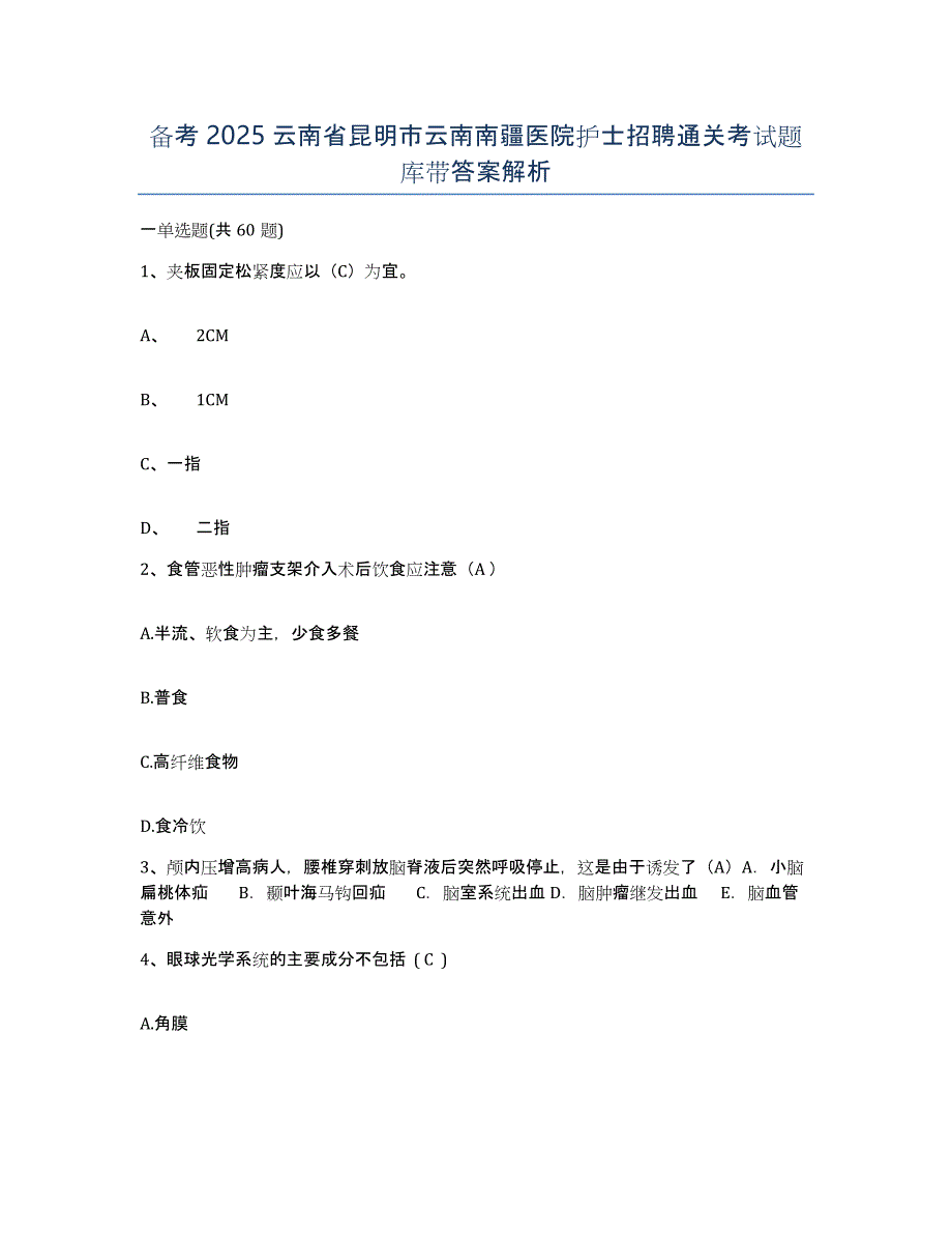 备考2025云南省昆明市云南南疆医院护士招聘通关考试题库带答案解析_第1页