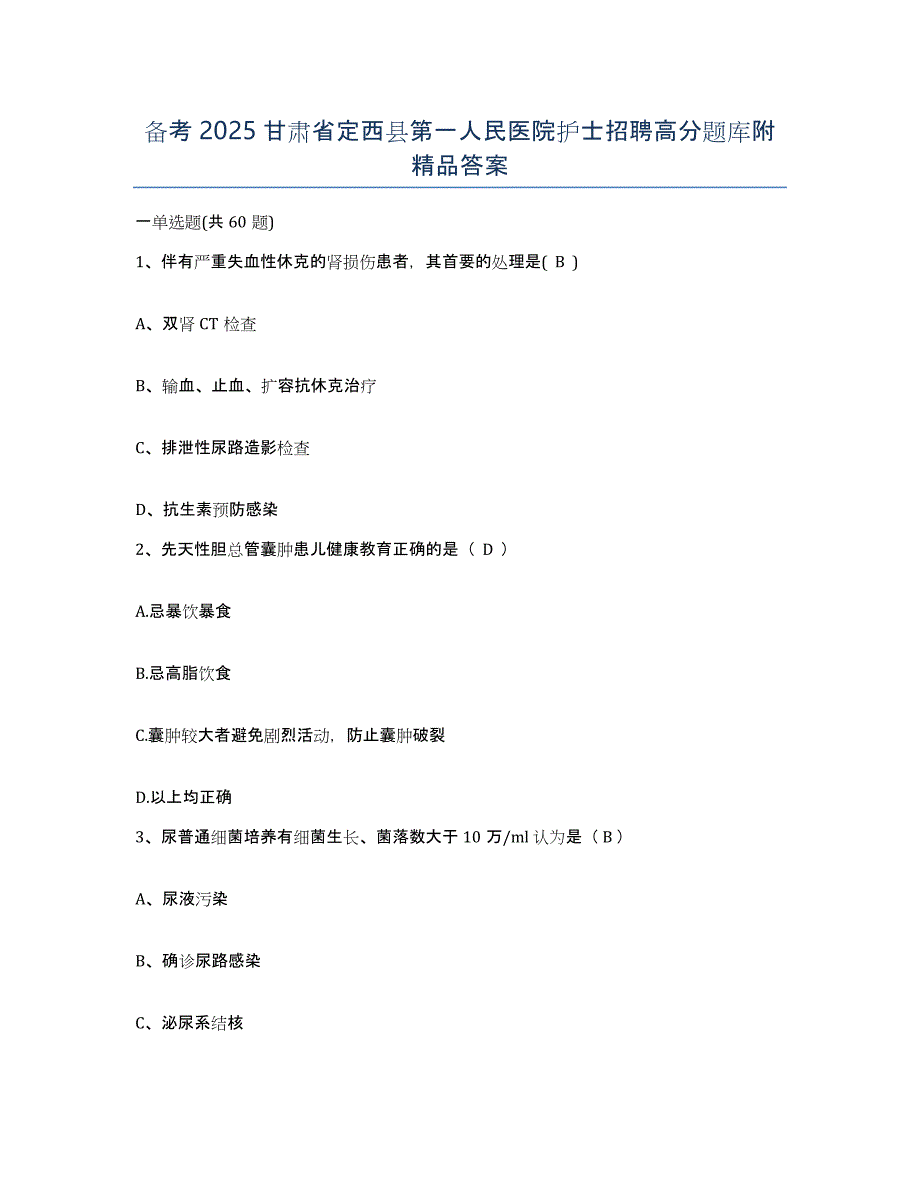 备考2025甘肃省定西县第一人民医院护士招聘高分题库附答案_第1页