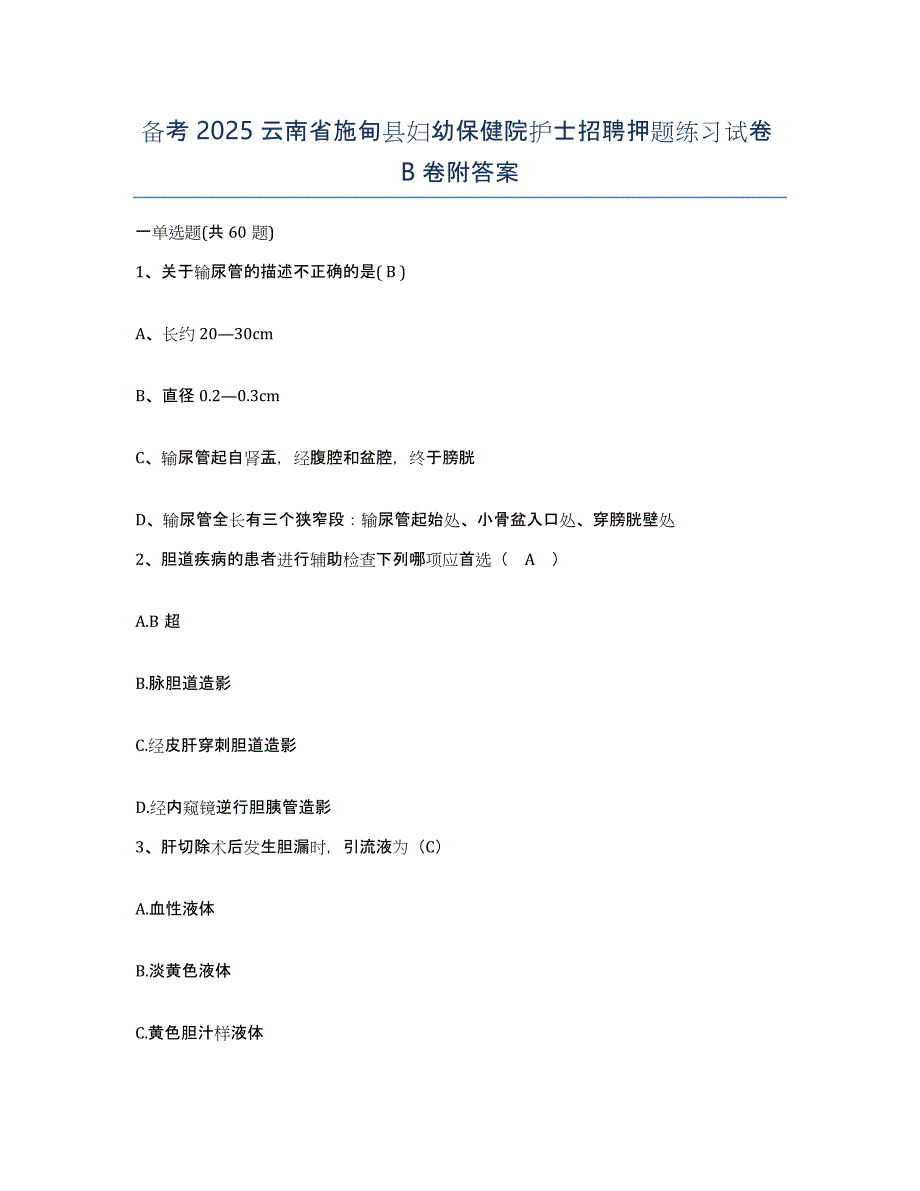 备考2025云南省施甸县妇幼保健院护士招聘押题练习试卷B卷附答案_第1页