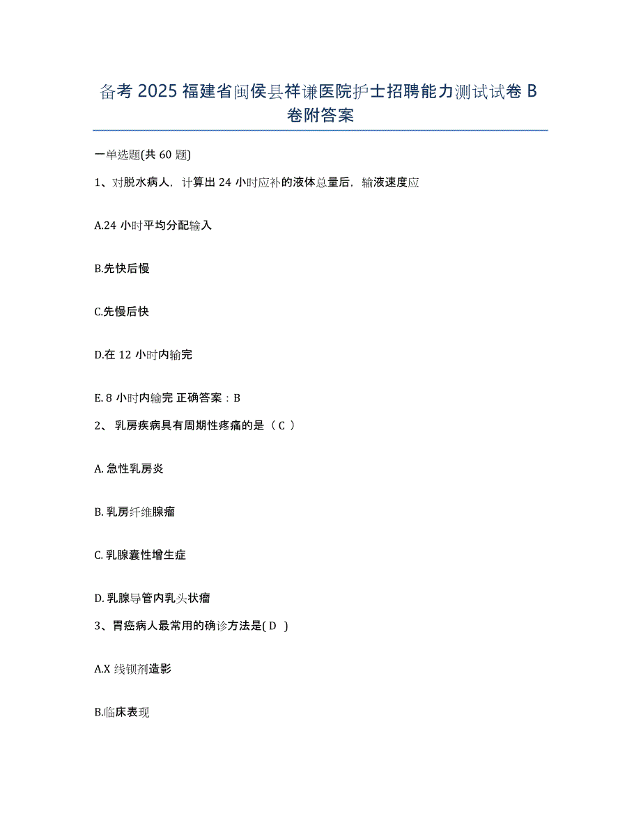 备考2025福建省闽侯县祥谦医院护士招聘能力测试试卷B卷附答案_第1页