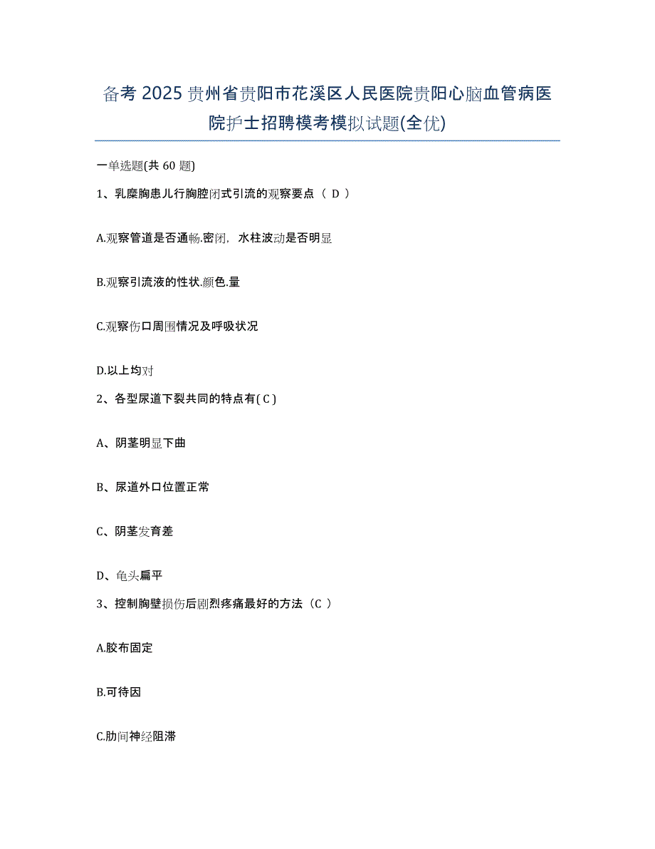 备考2025贵州省贵阳市花溪区人民医院贵阳心脑血管病医院护士招聘模考模拟试题(全优)_第1页