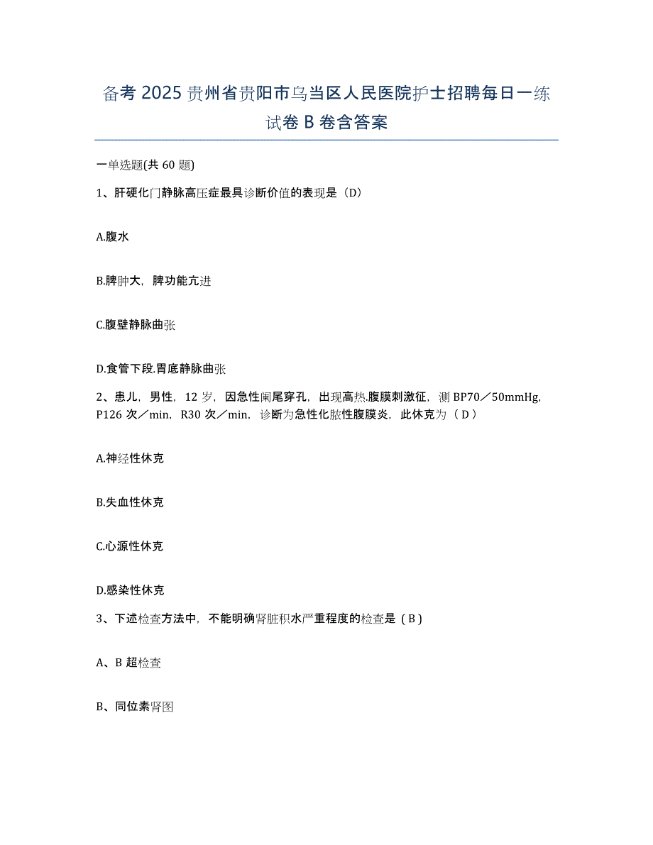 备考2025贵州省贵阳市乌当区人民医院护士招聘每日一练试卷B卷含答案_第1页