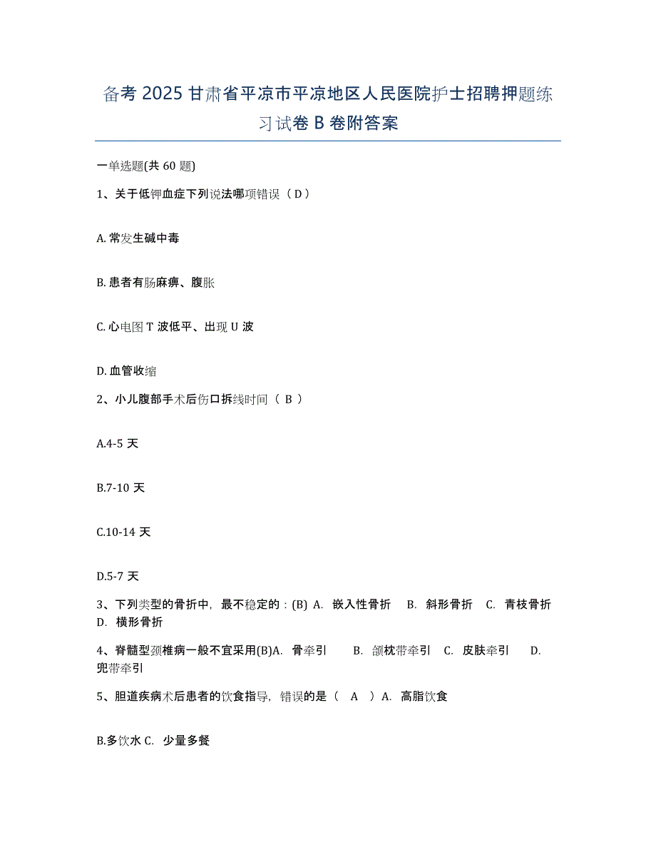 备考2025甘肃省平凉市平凉地区人民医院护士招聘押题练习试卷B卷附答案_第1页