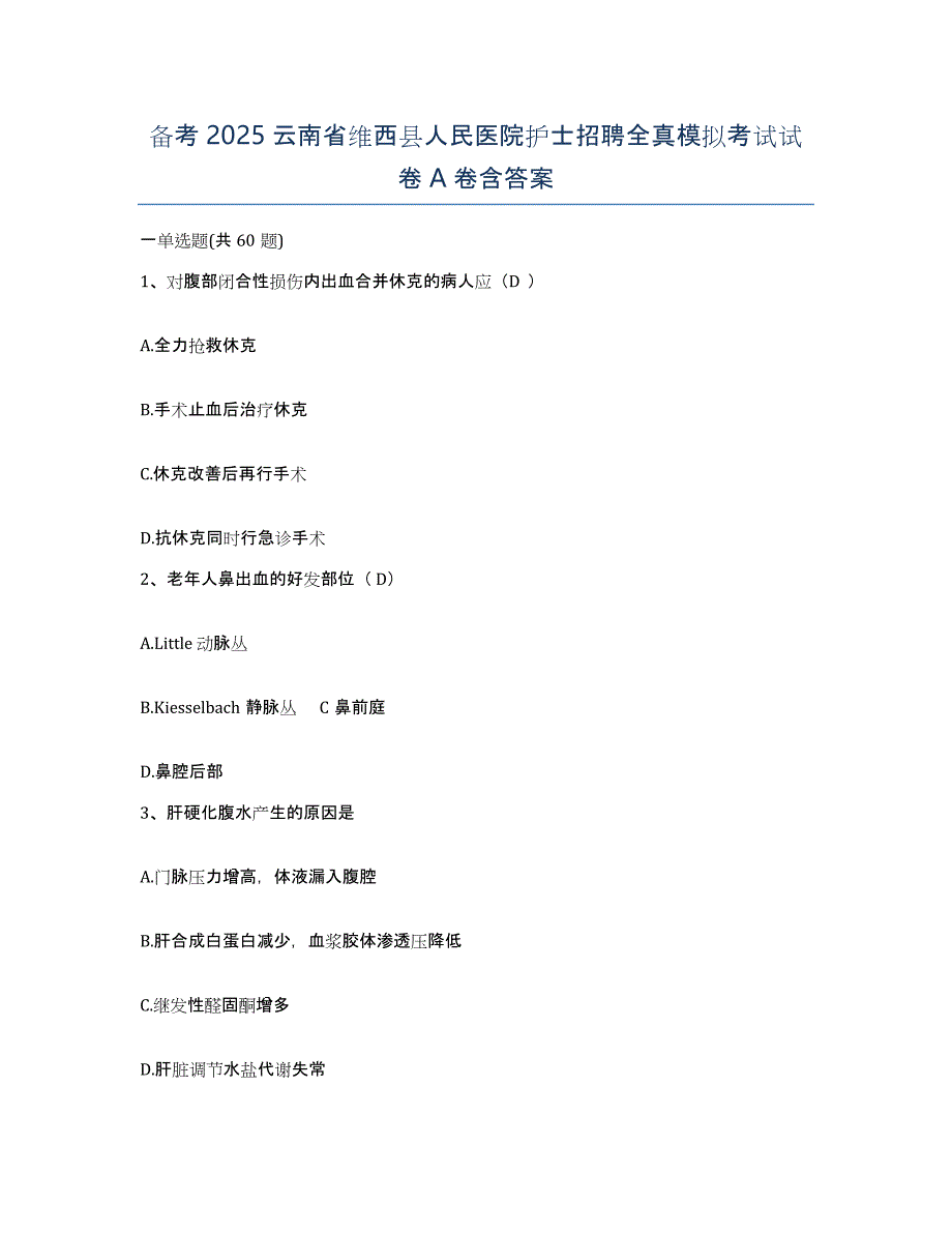 备考2025云南省维西县人民医院护士招聘全真模拟考试试卷A卷含答案_第1页