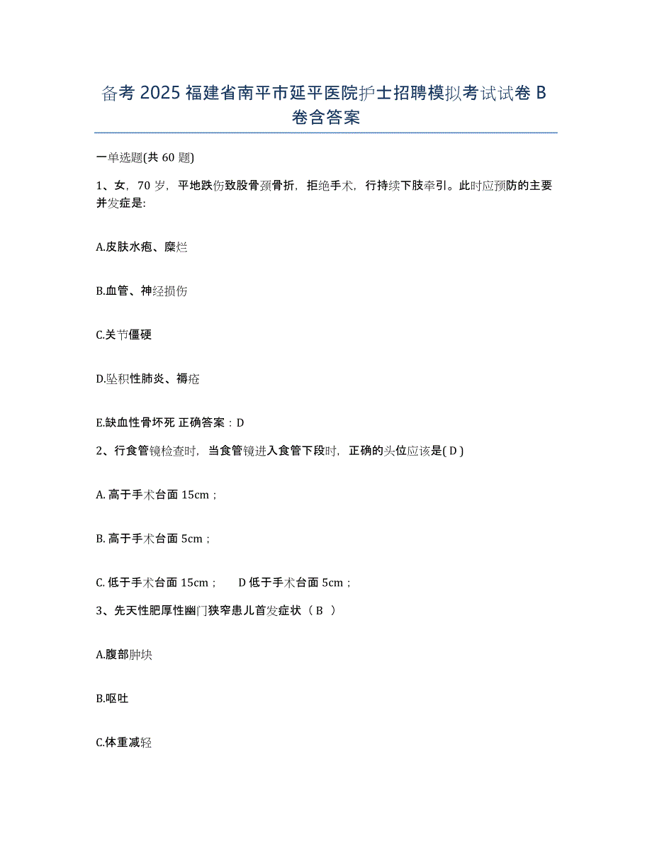 备考2025福建省南平市延平医院护士招聘模拟考试试卷B卷含答案_第1页