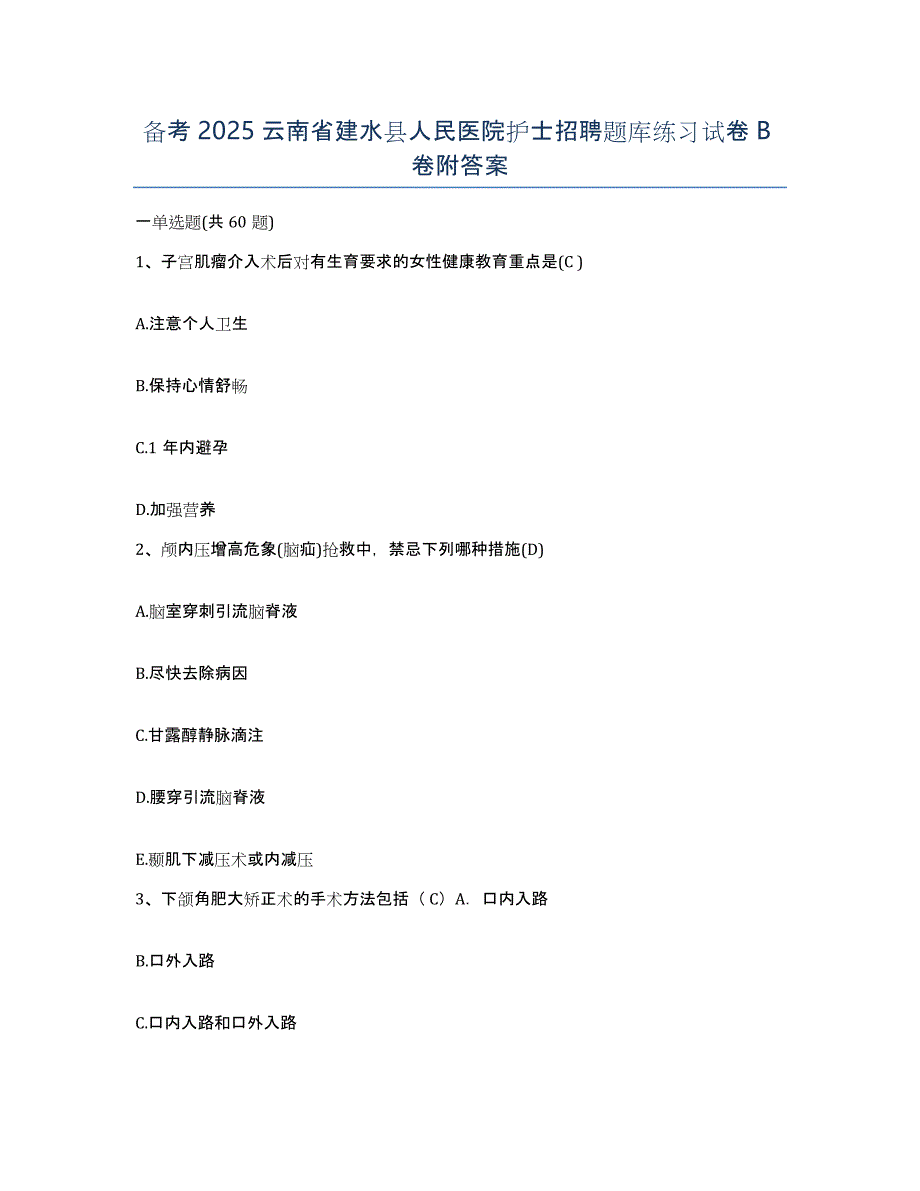 备考2025云南省建水县人民医院护士招聘题库练习试卷B卷附答案_第1页