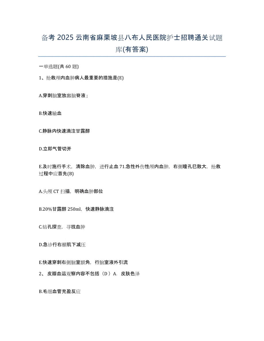 备考2025云南省麻栗坡县八布人民医院护士招聘通关试题库(有答案)_第1页