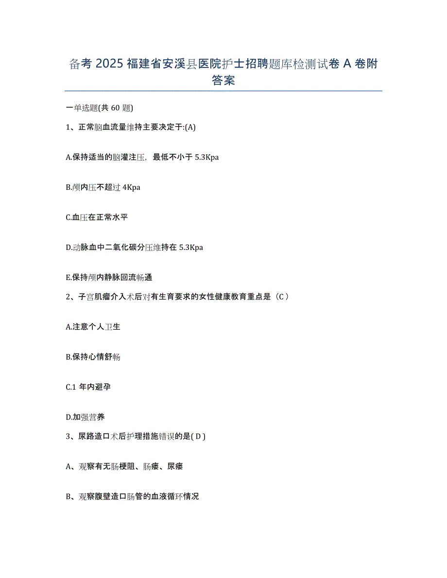 备考2025福建省安溪县医院护士招聘题库检测试卷A卷附答案_第1页