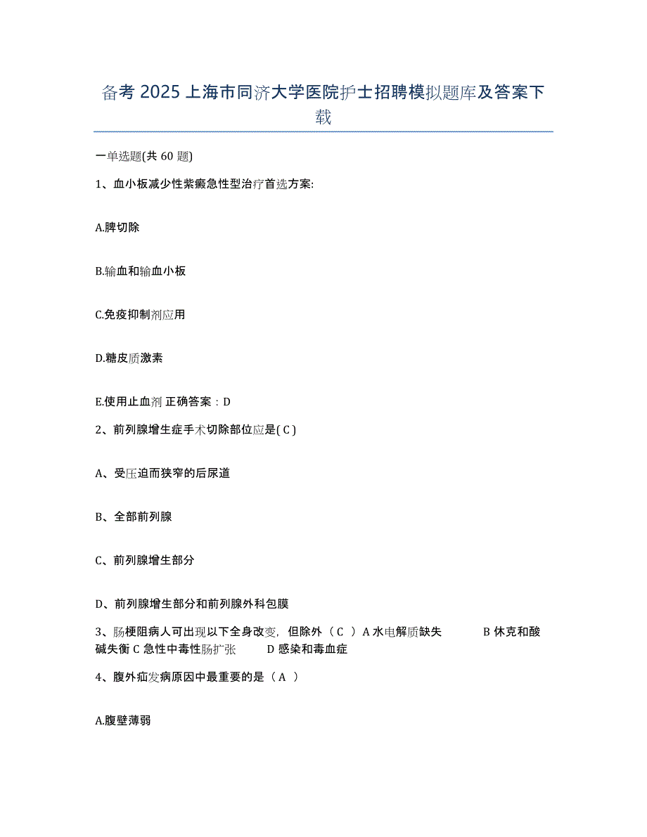 备考2025上海市同济大学医院护士招聘模拟题库及答案_第1页