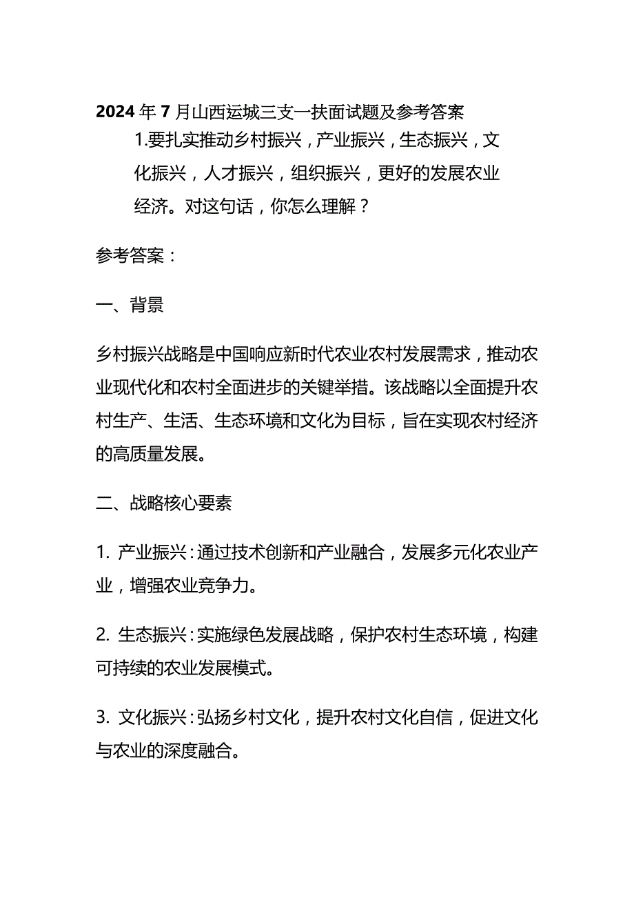 2024年7月山西运城三支一扶面试题及参考答案全套_第1页