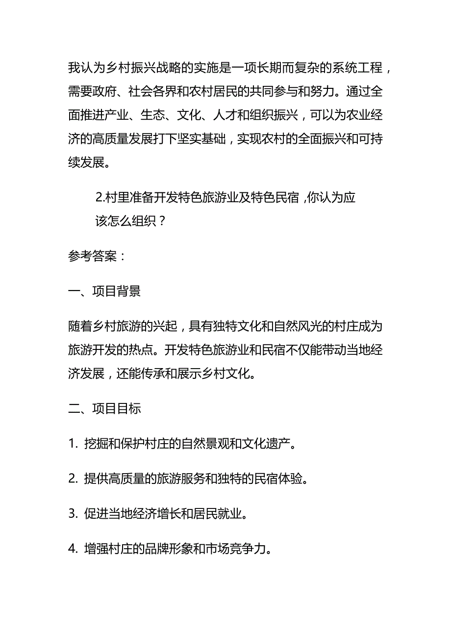 2024年7月山西运城三支一扶面试题及参考答案全套_第4页