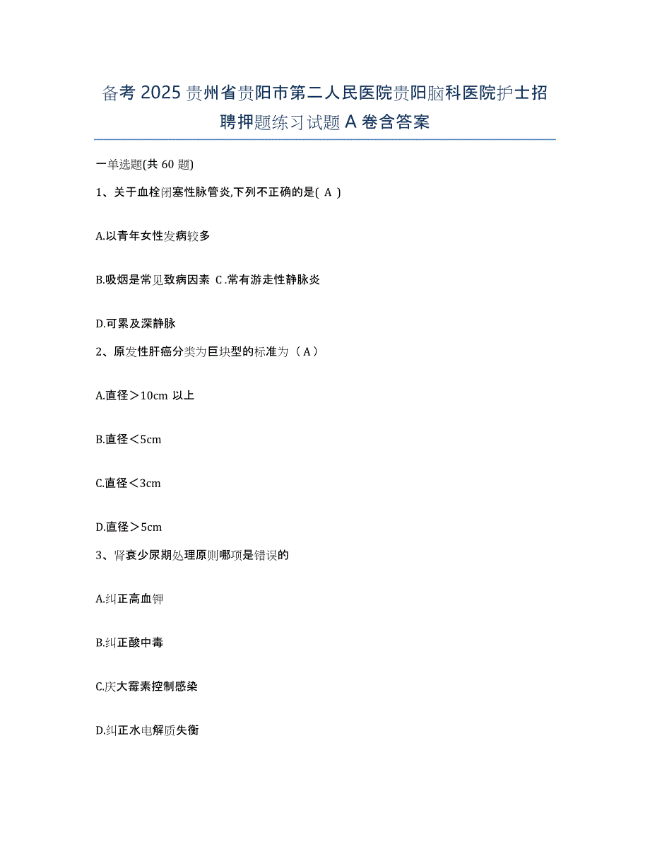 备考2025贵州省贵阳市第二人民医院贵阳脑科医院护士招聘押题练习试题A卷含答案_第1页