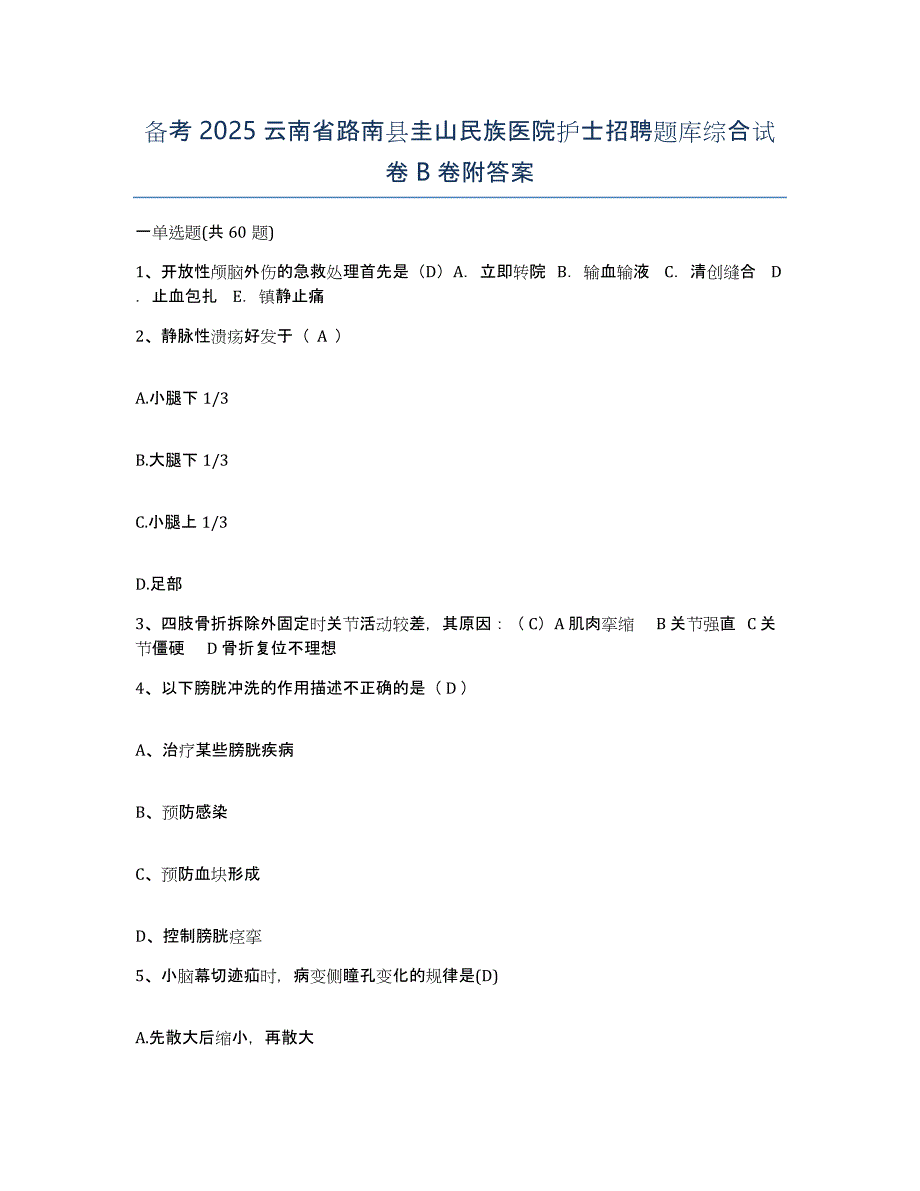 备考2025云南省路南县圭山民族医院护士招聘题库综合试卷B卷附答案_第1页