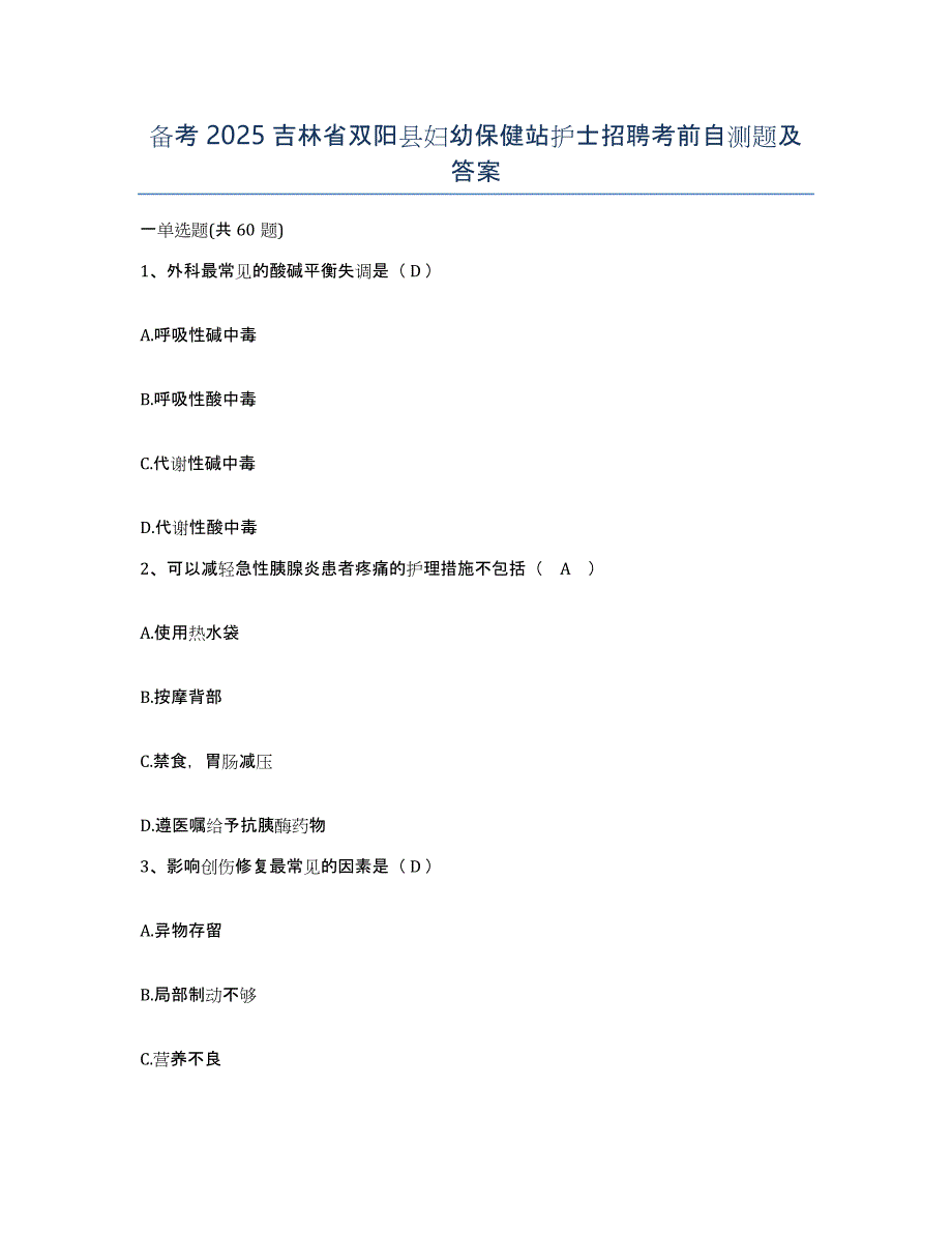 备考2025吉林省双阳县妇幼保健站护士招聘考前自测题及答案_第1页