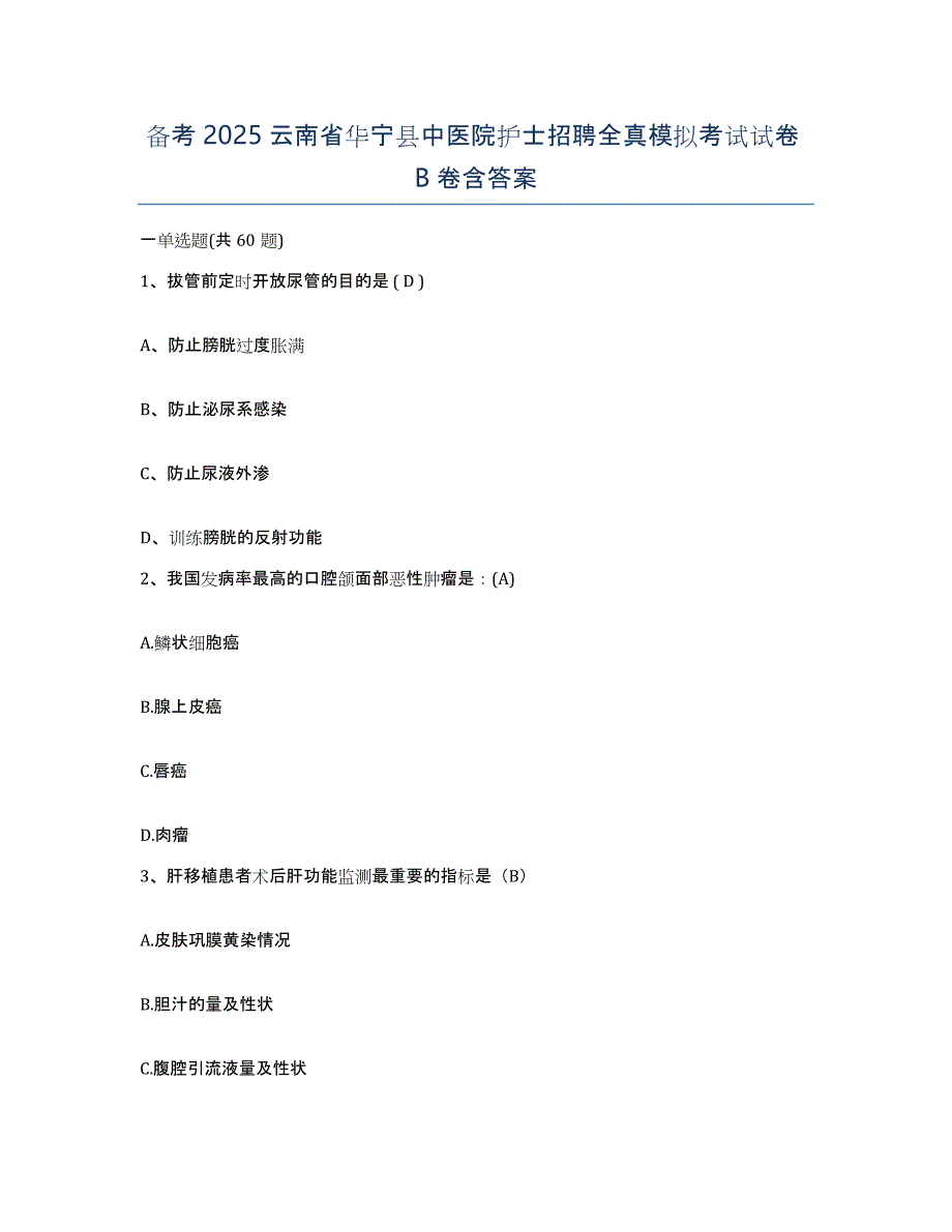 备考2025云南省华宁县中医院护士招聘全真模拟考试试卷B卷含答案_第1页