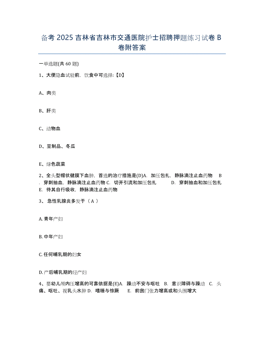 备考2025吉林省吉林市交通医院护士招聘押题练习试卷B卷附答案_第1页