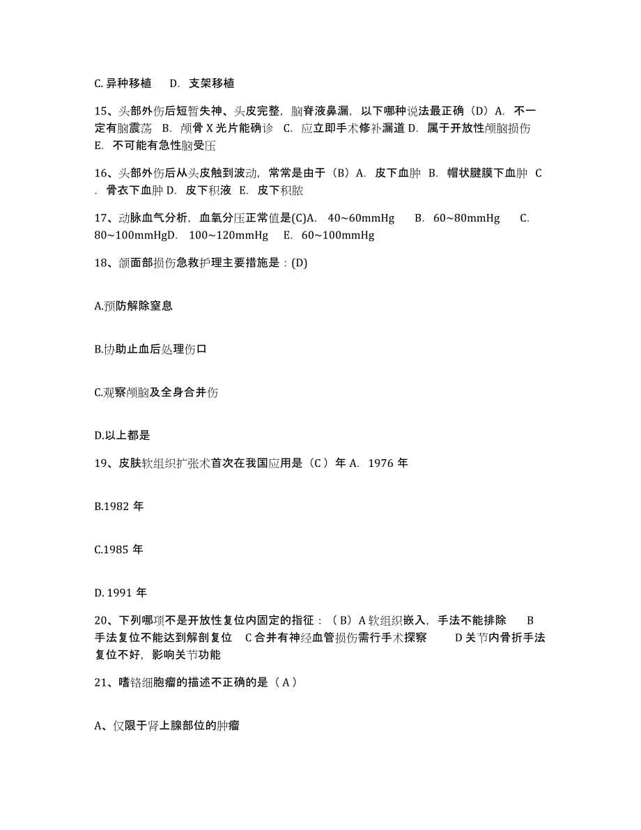 备考2025吉林省吉林市交通医院护士招聘押题练习试卷B卷附答案_第5页