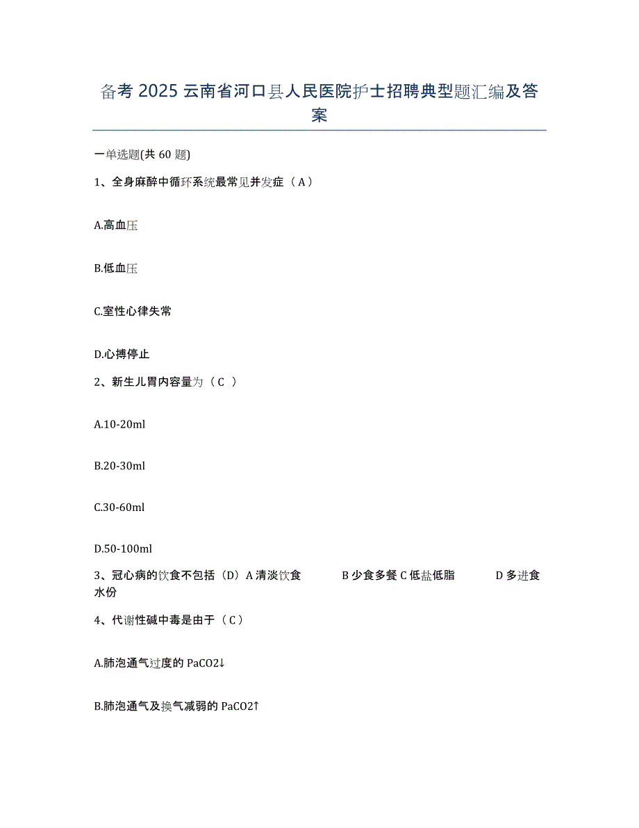 备考2025云南省河口县人民医院护士招聘典型题汇编及答案_第1页