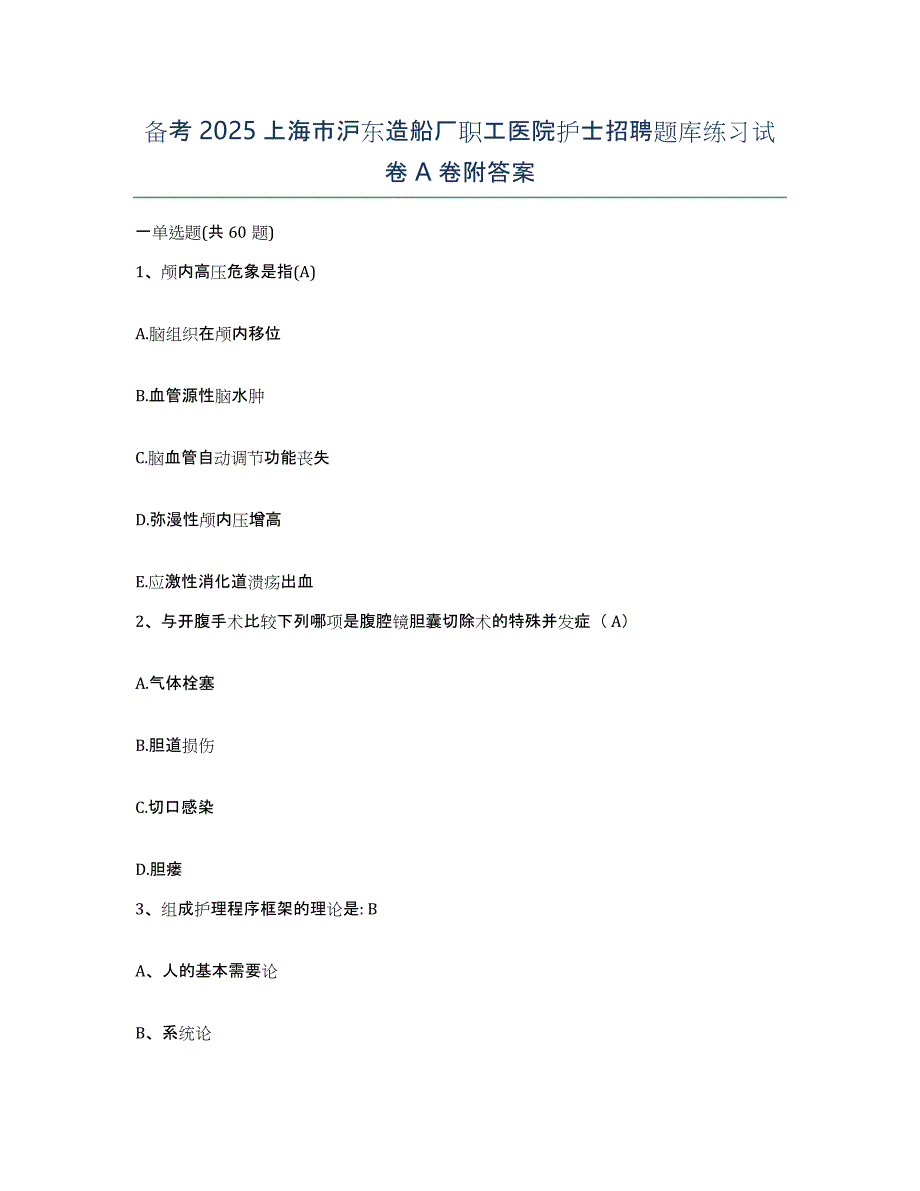 备考2025上海市沪东造船厂职工医院护士招聘题库练习试卷A卷附答案_第1页