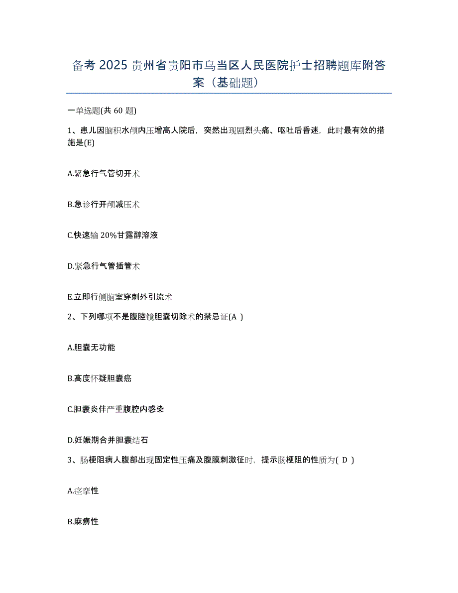 备考2025贵州省贵阳市乌当区人民医院护士招聘题库附答案（基础题）_第1页