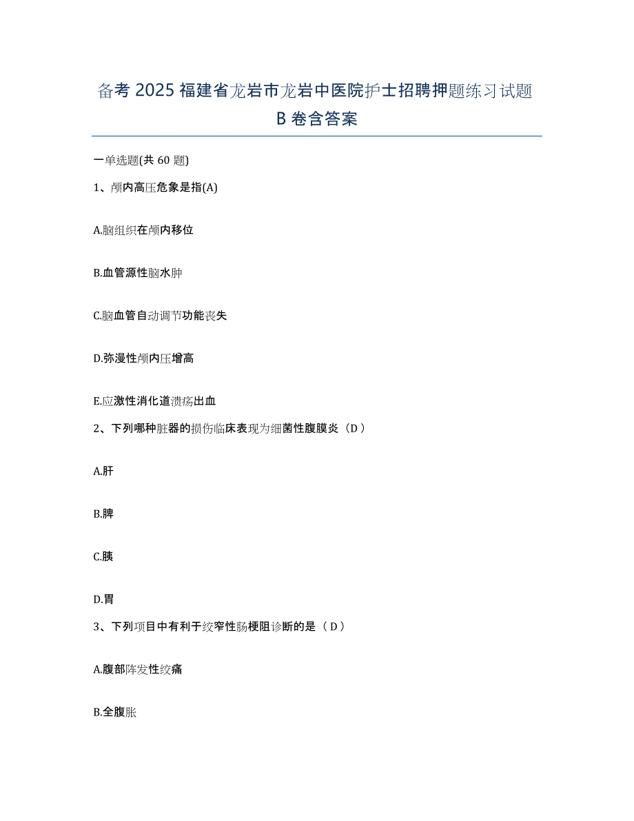 备考2025福建省龙岩市龙岩中医院护士招聘押题练习试题B卷含答案_第1页