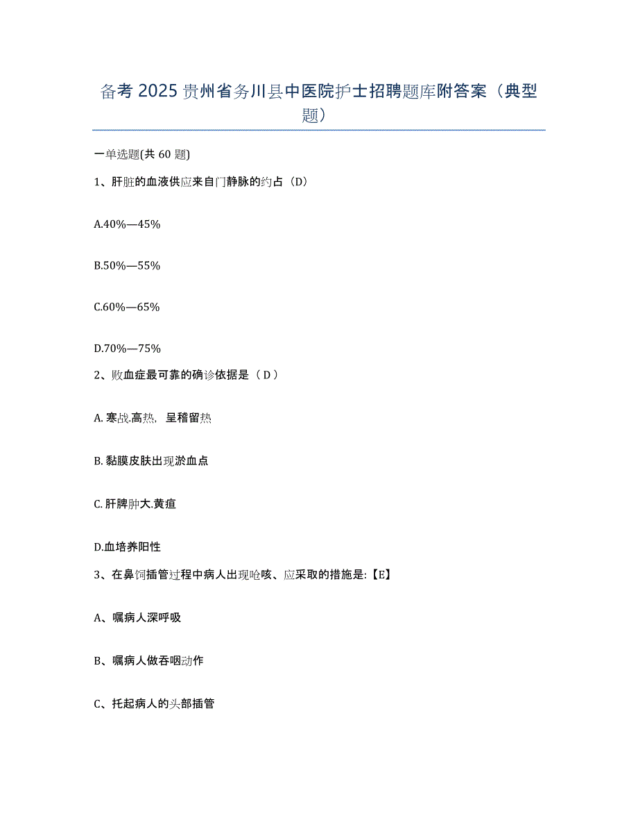 备考2025贵州省务川县中医院护士招聘题库附答案（典型题）_第1页