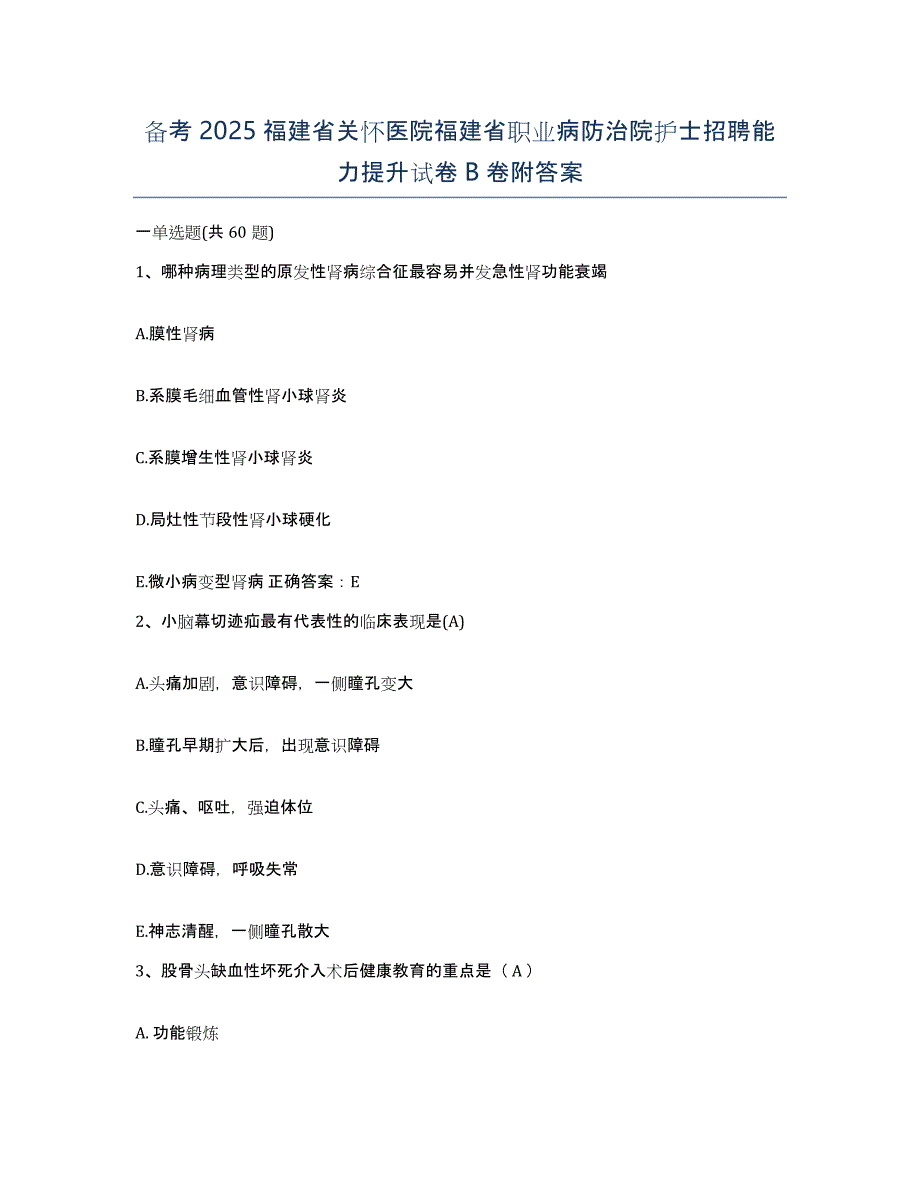 备考2025福建省关怀医院福建省职业病防治院护士招聘能力提升试卷B卷附答案_第1页