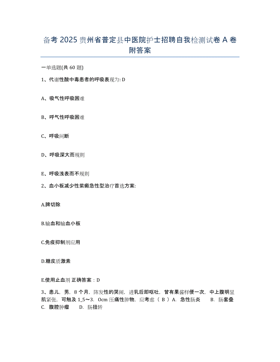 备考2025贵州省普定县中医院护士招聘自我检测试卷A卷附答案_第1页