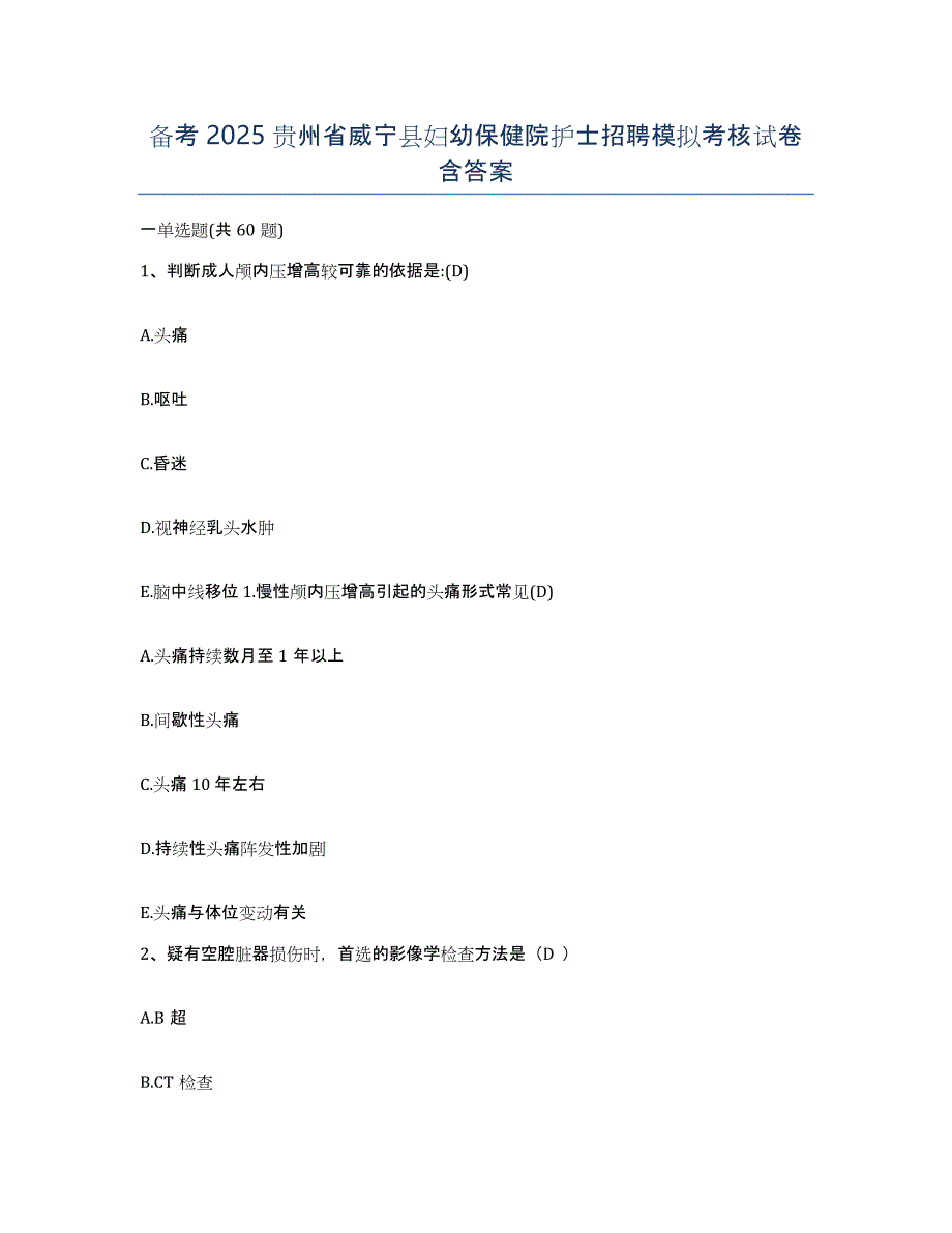 备考2025贵州省威宁县妇幼保健院护士招聘模拟考核试卷含答案_第1页