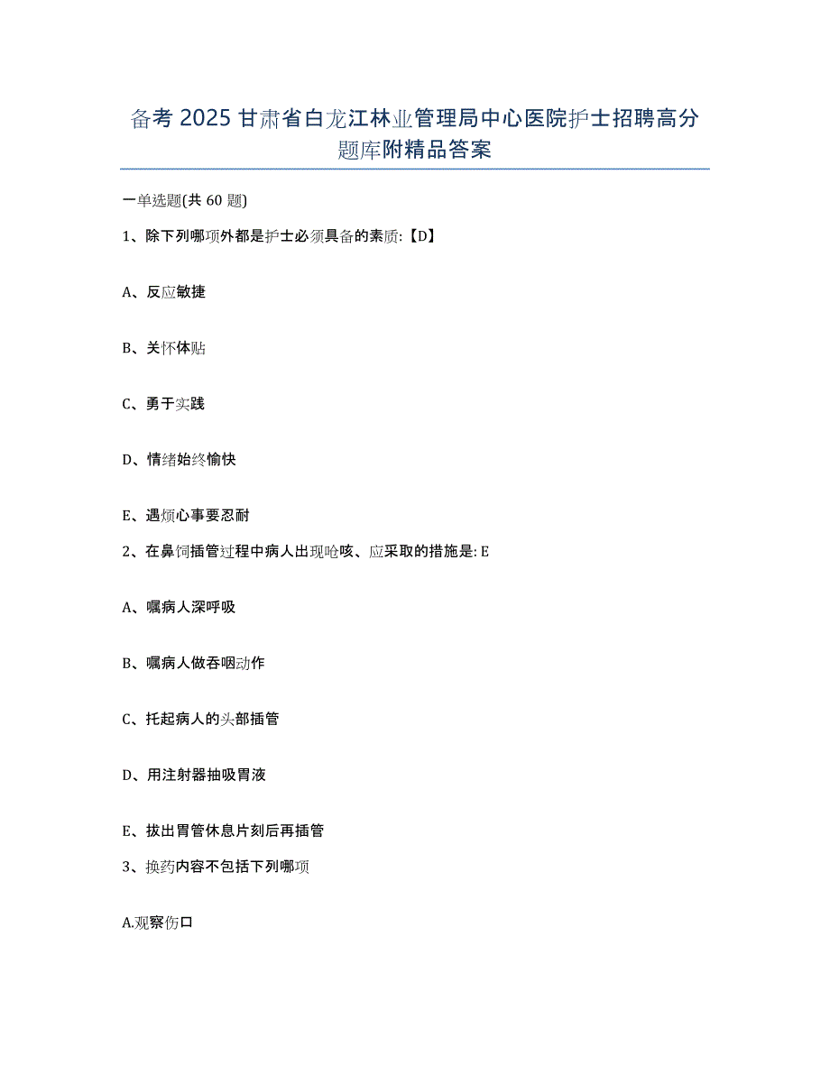 备考2025甘肃省白龙江林业管理局中心医院护士招聘高分题库附答案_第1页