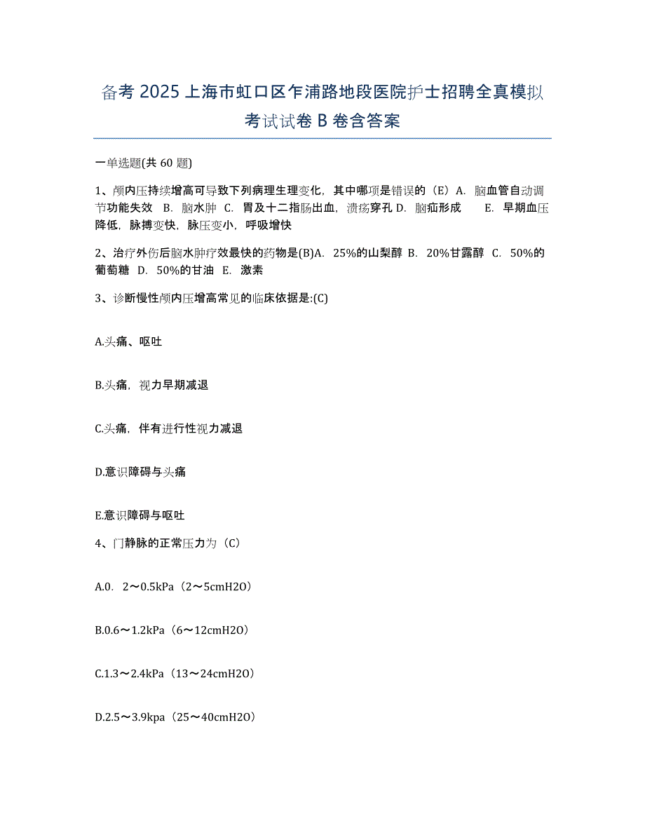 备考2025上海市虹口区乍浦路地段医院护士招聘全真模拟考试试卷B卷含答案_第1页