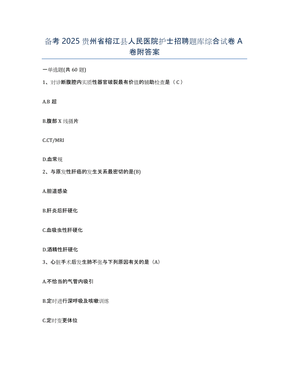 备考2025贵州省榕江县人民医院护士招聘题库综合试卷A卷附答案_第1页