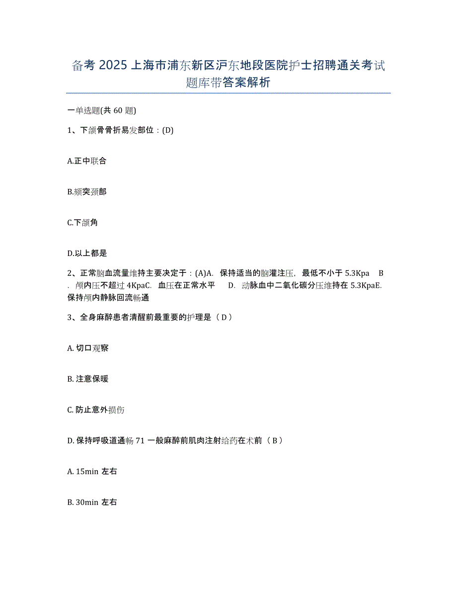 备考2025上海市浦东新区沪东地段医院护士招聘通关考试题库带答案解析_第1页