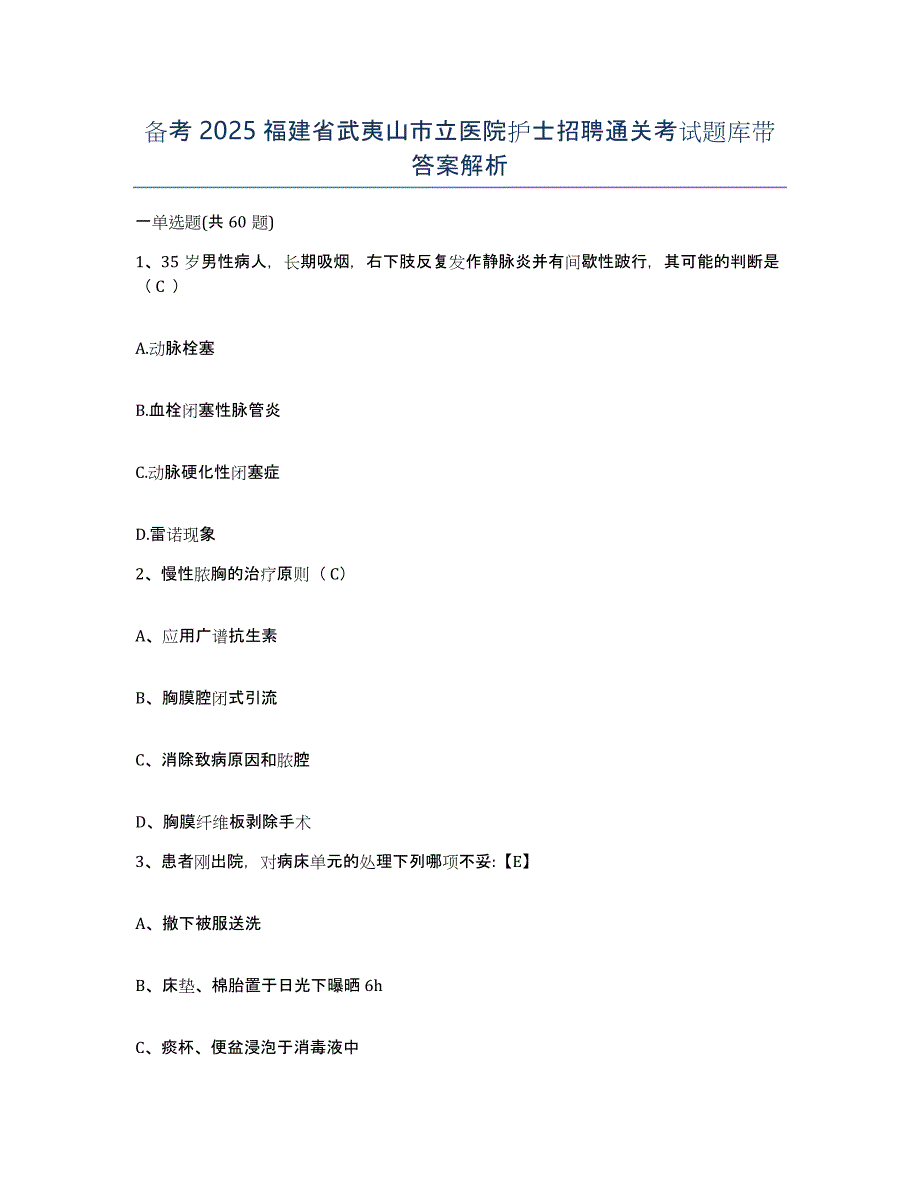 备考2025福建省武夷山市立医院护士招聘通关考试题库带答案解析_第1页