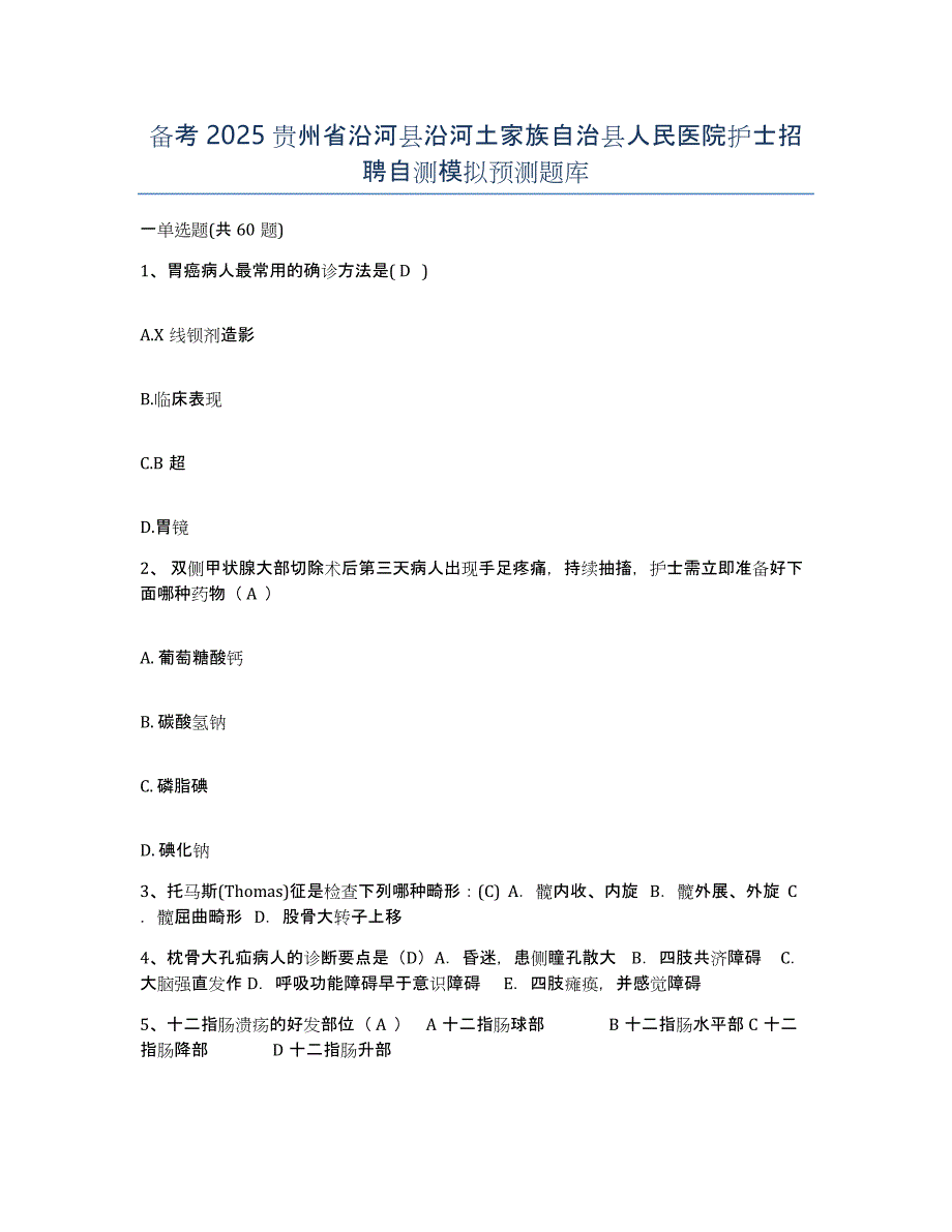 备考2025贵州省沿河县沿河土家族自治县人民医院护士招聘自测模拟预测题库_第1页