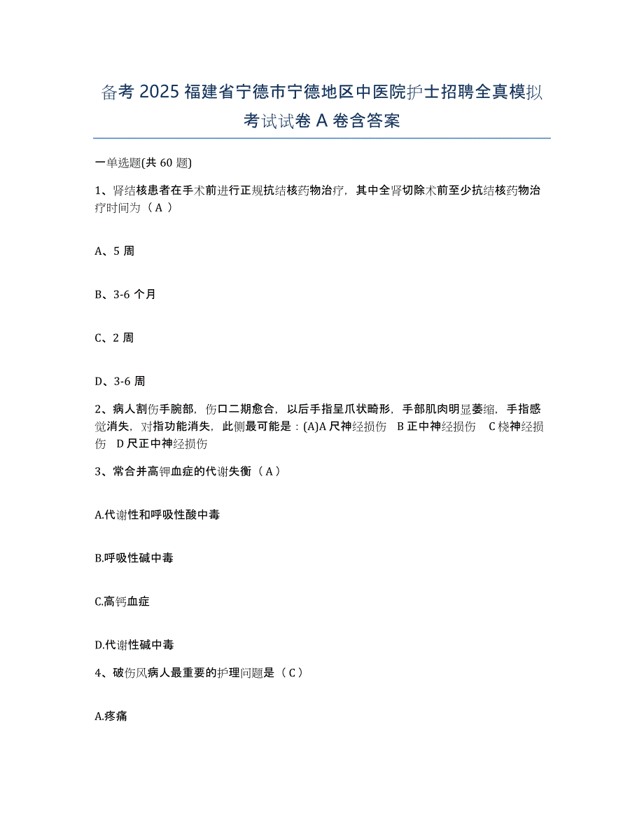 备考2025福建省宁德市宁德地区中医院护士招聘全真模拟考试试卷A卷含答案_第1页