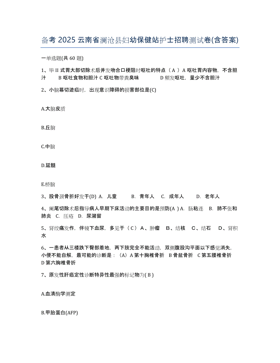 备考2025云南省澜沧县妇幼保健站护士招聘测试卷(含答案)_第1页