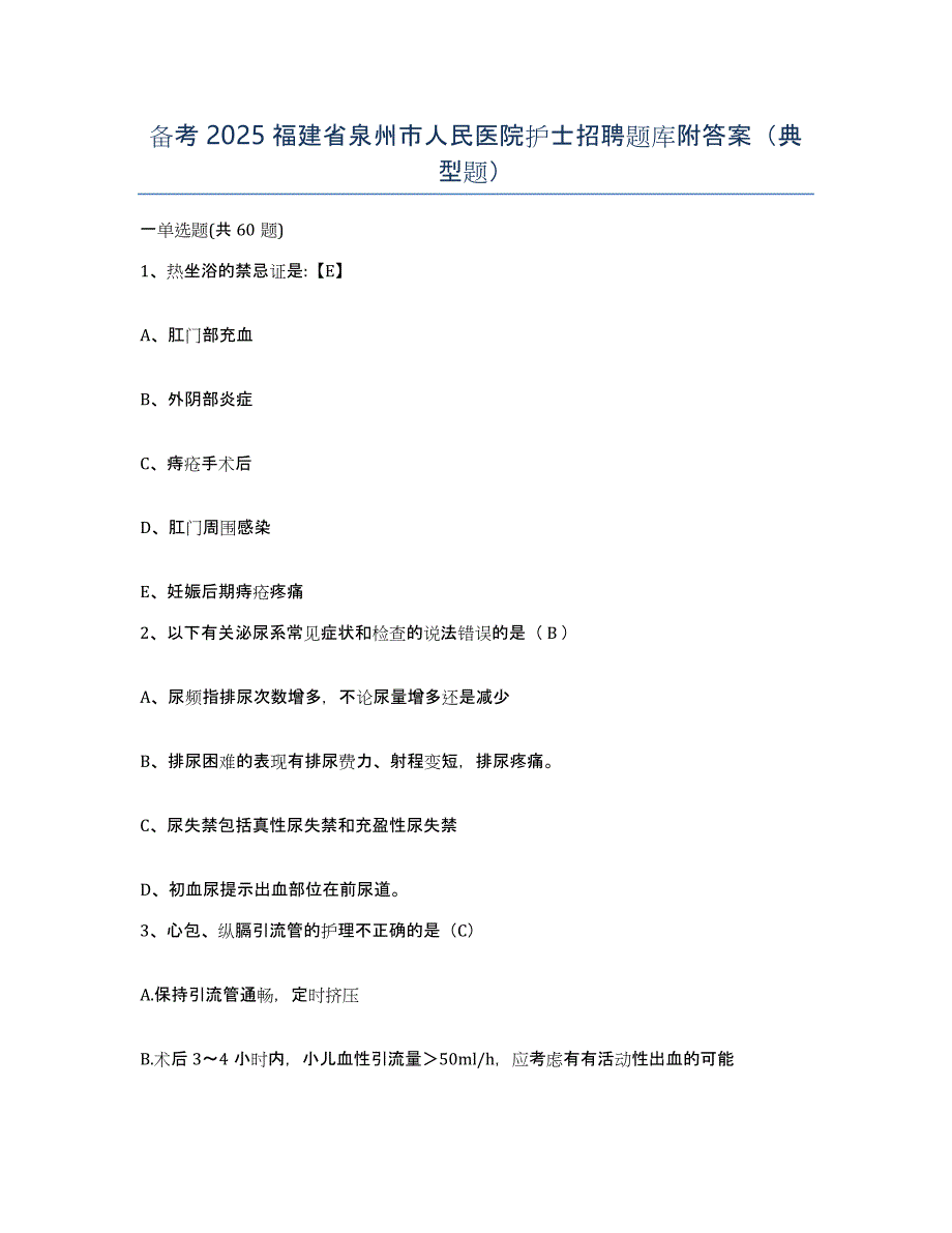 备考2025福建省泉州市人民医院护士招聘题库附答案（典型题）_第1页