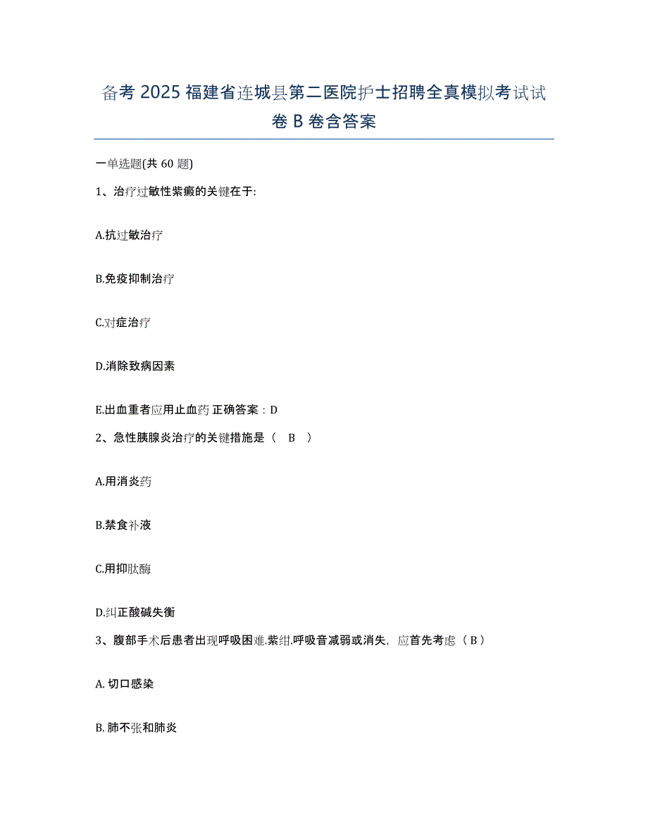 备考2025福建省连城县第二医院护士招聘全真模拟考试试卷B卷含答案_第1页