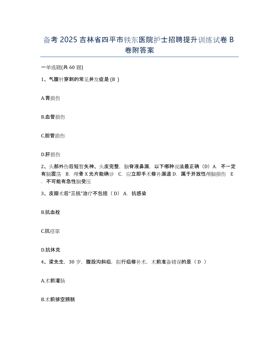 备考2025吉林省四平市铁东医院护士招聘提升训练试卷B卷附答案_第1页