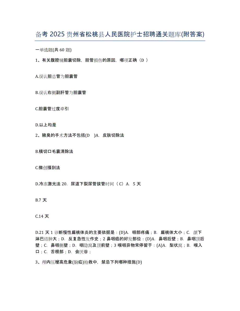 备考2025贵州省松桃县人民医院护士招聘通关题库(附答案)_第1页