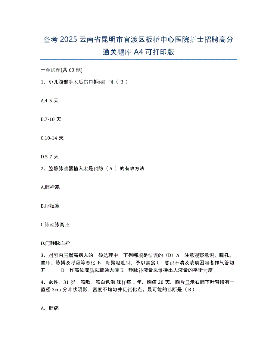 备考2025云南省昆明市官渡区板桥中心医院护士招聘高分通关题库A4可打印版_第1页