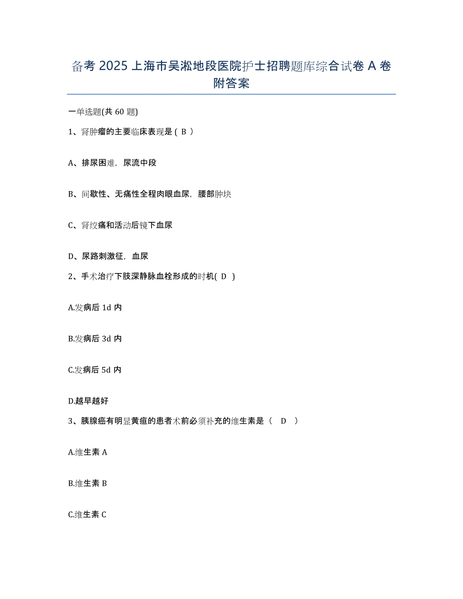 备考2025上海市吴淞地段医院护士招聘题库综合试卷A卷附答案_第1页