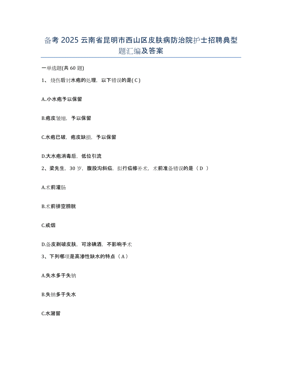 备考2025云南省昆明市西山区皮肤病防治院护士招聘典型题汇编及答案_第1页