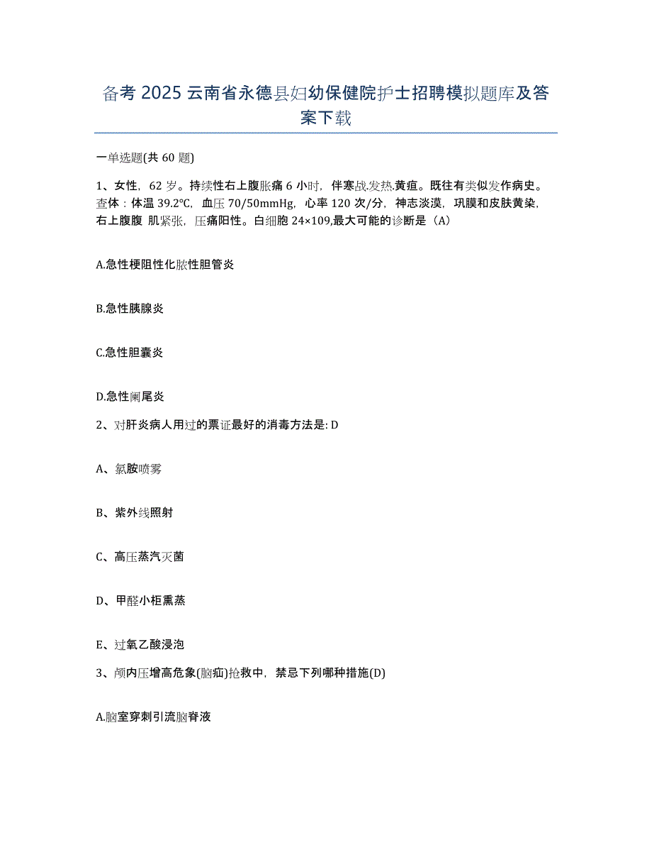 备考2025云南省永德县妇幼保健院护士招聘模拟题库及答案_第1页