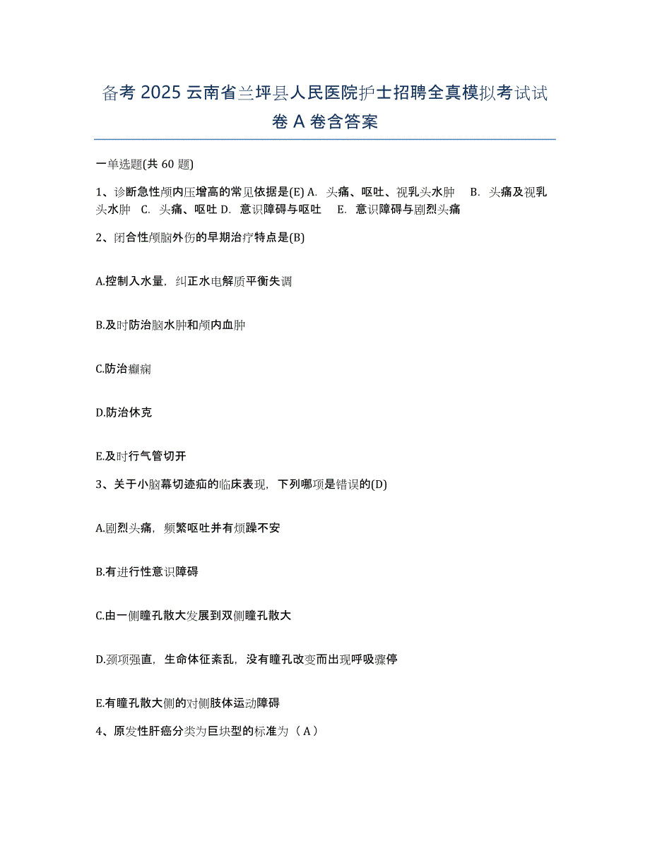 备考2025云南省兰坪县人民医院护士招聘全真模拟考试试卷A卷含答案_第1页