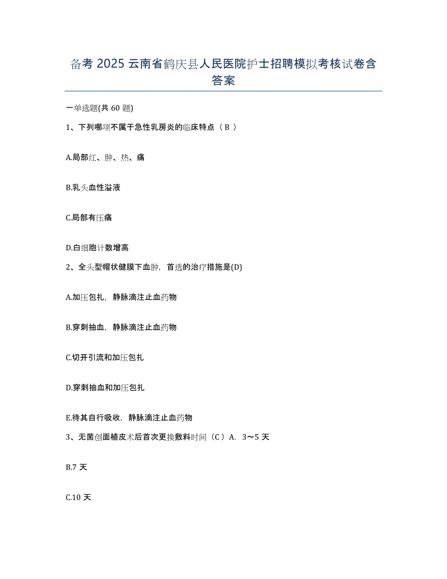 备考2025云南省鹤庆县人民医院护士招聘模拟考核试卷含答案_第1页