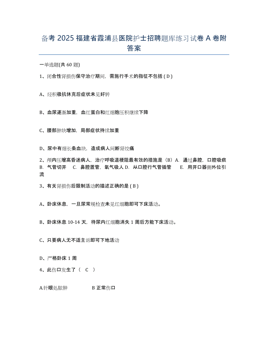 备考2025福建省霞浦县医院护士招聘题库练习试卷A卷附答案_第1页